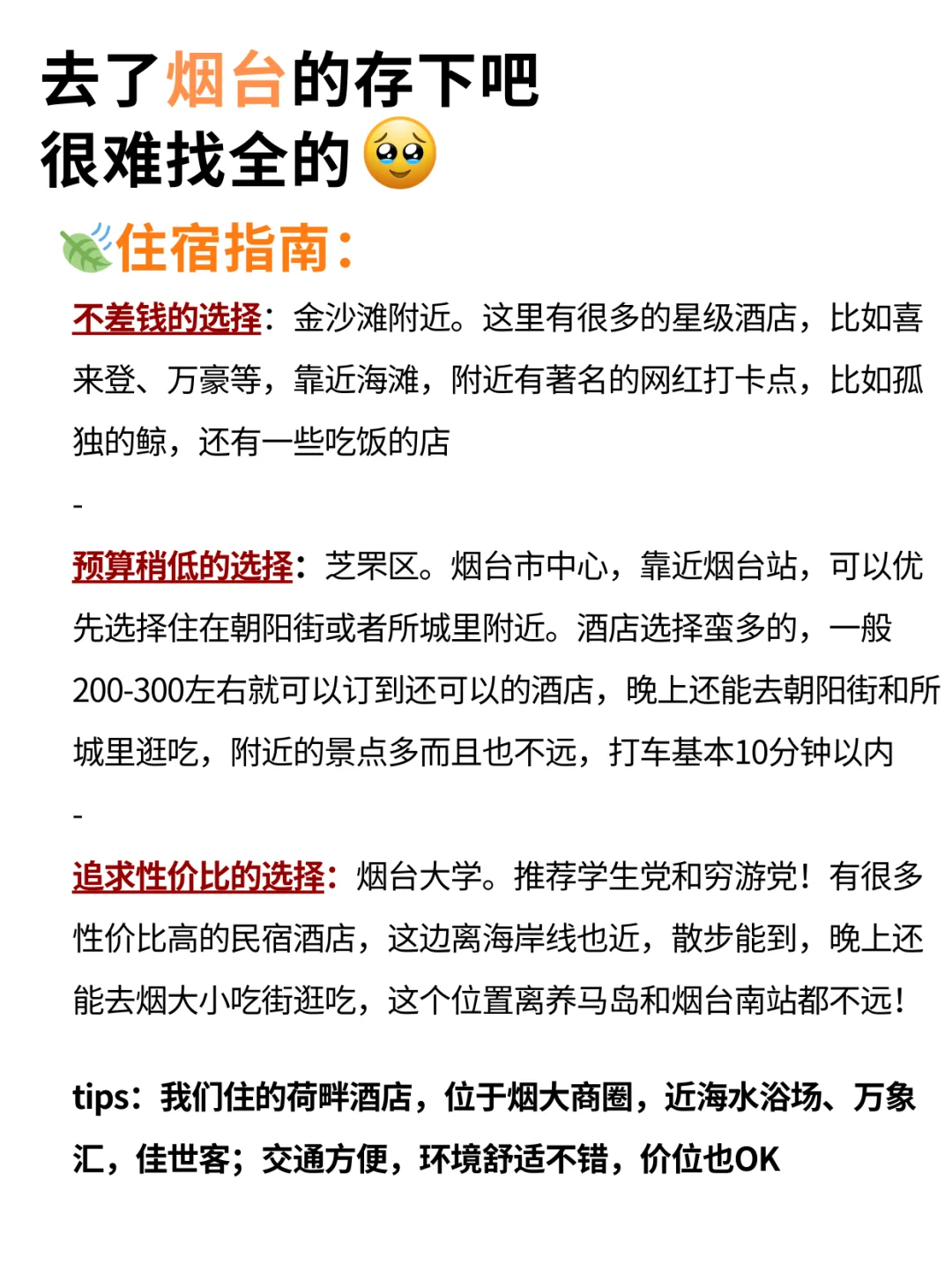 1-2月准备去烟台的姐妹🐎住，快进来听劝❗️
