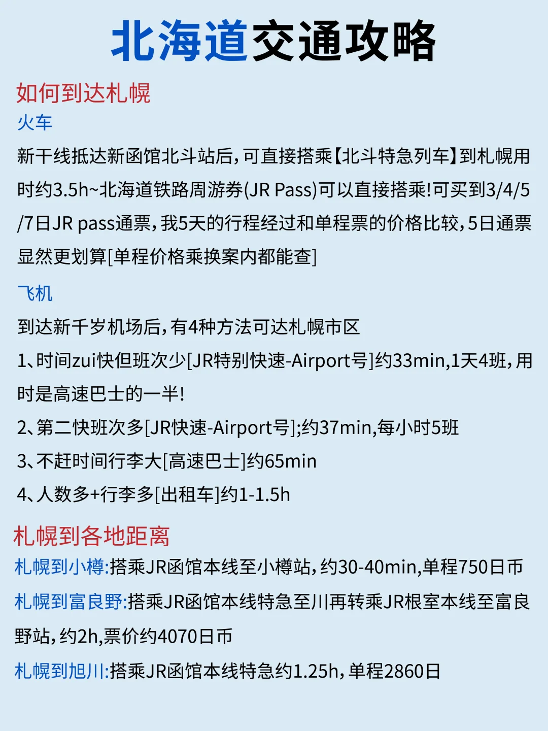 北海道旅游攻略📝要去的姐妹直接抄作业❗