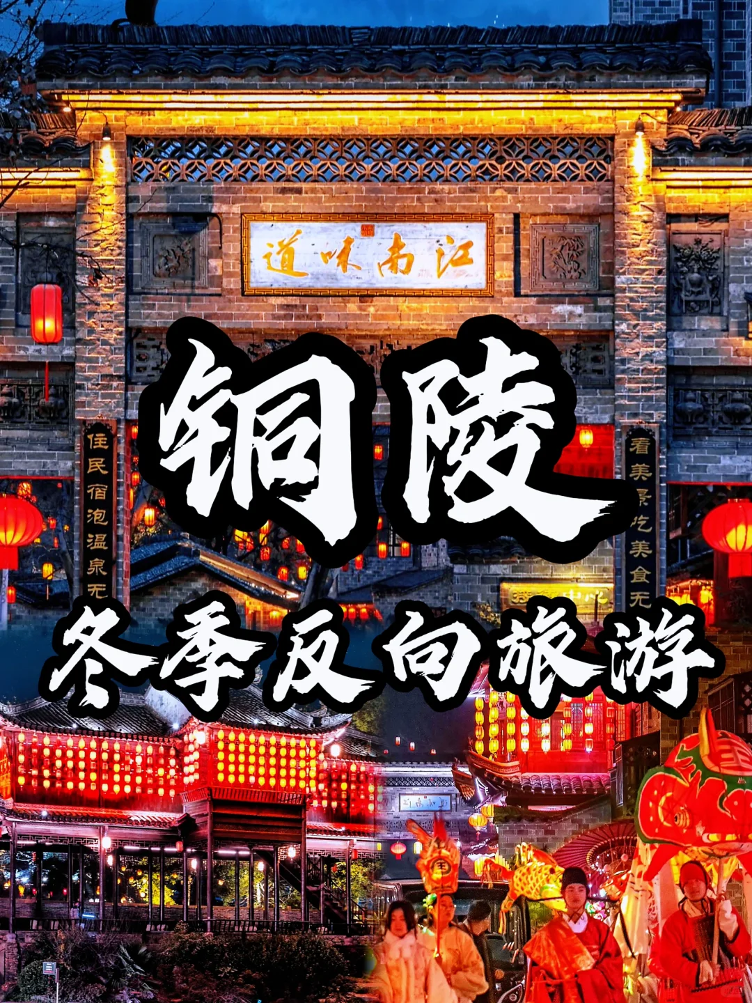 🌈铜陵| 1、2月来真香，人少景美！