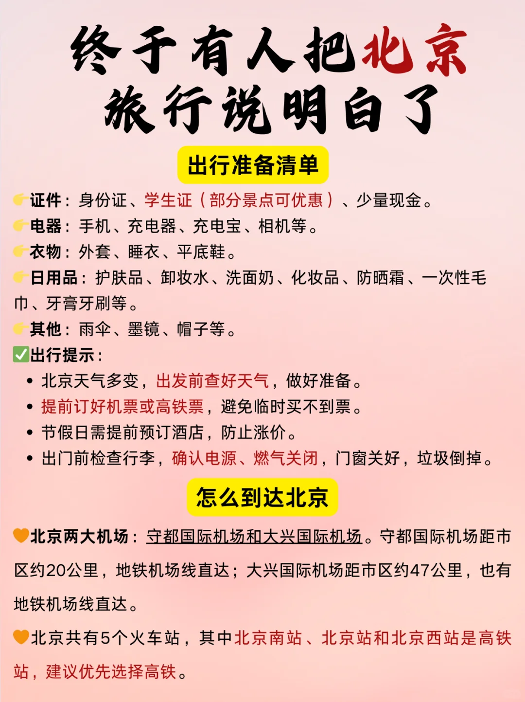 冬季北京旅游攻略｜终于有人说明白了🤩