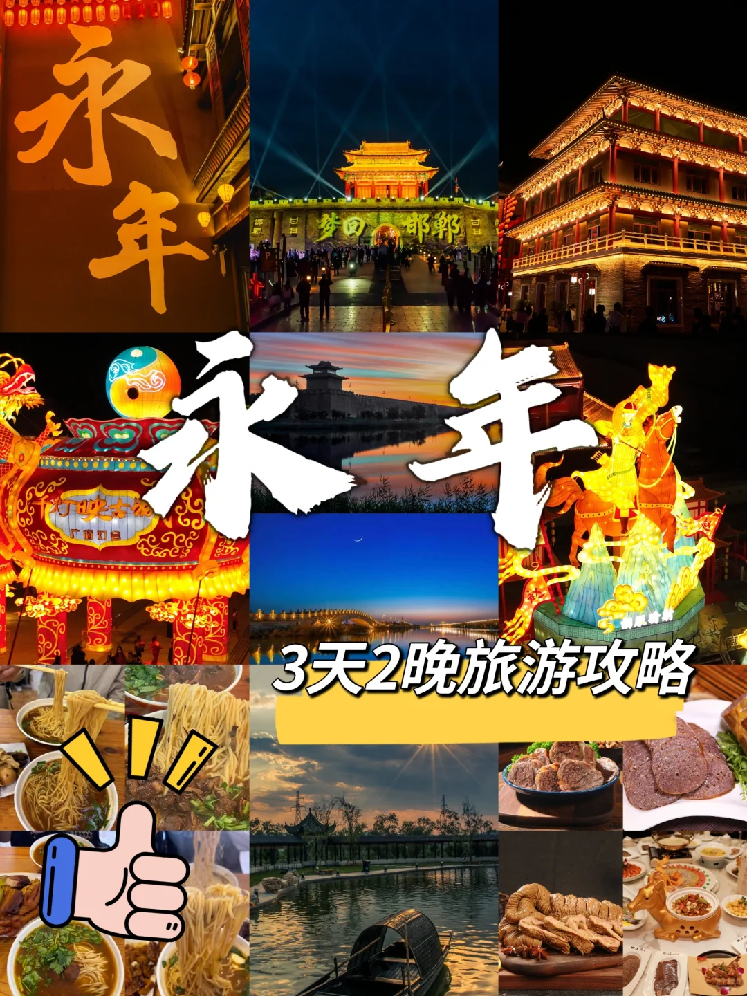 🎉永年旅游攻略——3天2晚穿越古今之旅