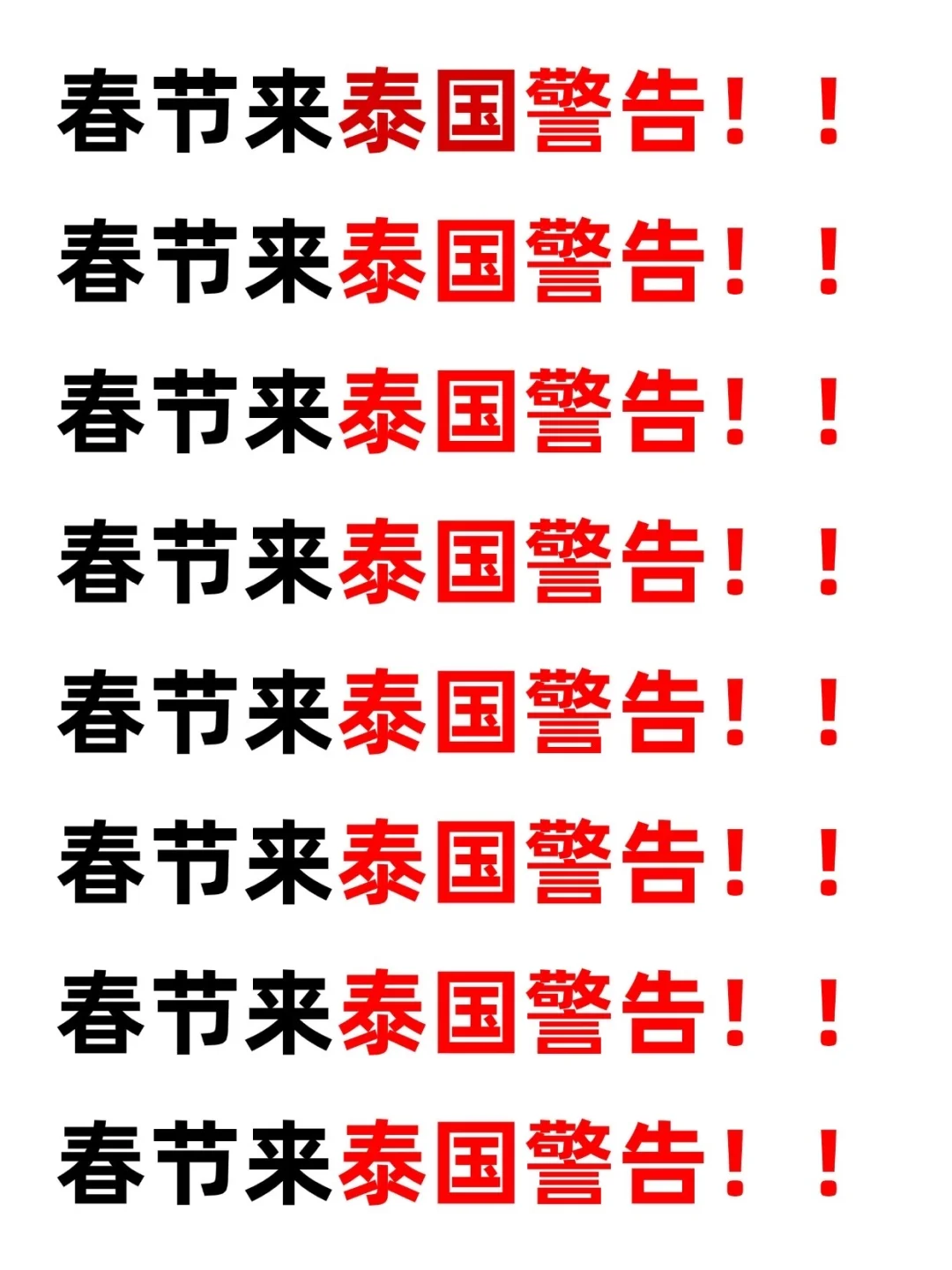 听劝！看完再决定要不要来泰国🇹🇭……