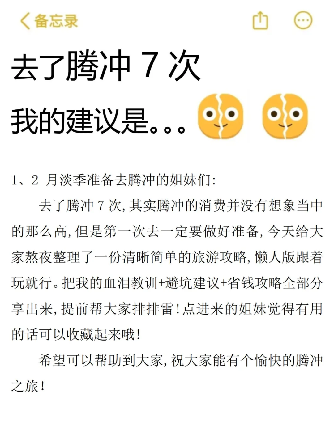 听劝！1-2月来腾冲的姐妹请码住！避雷！！