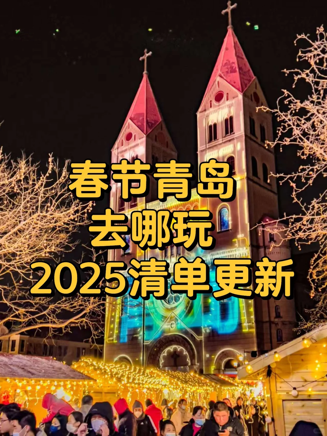 春节青岛👉本地人旅游攻略（最新出炉）节目单