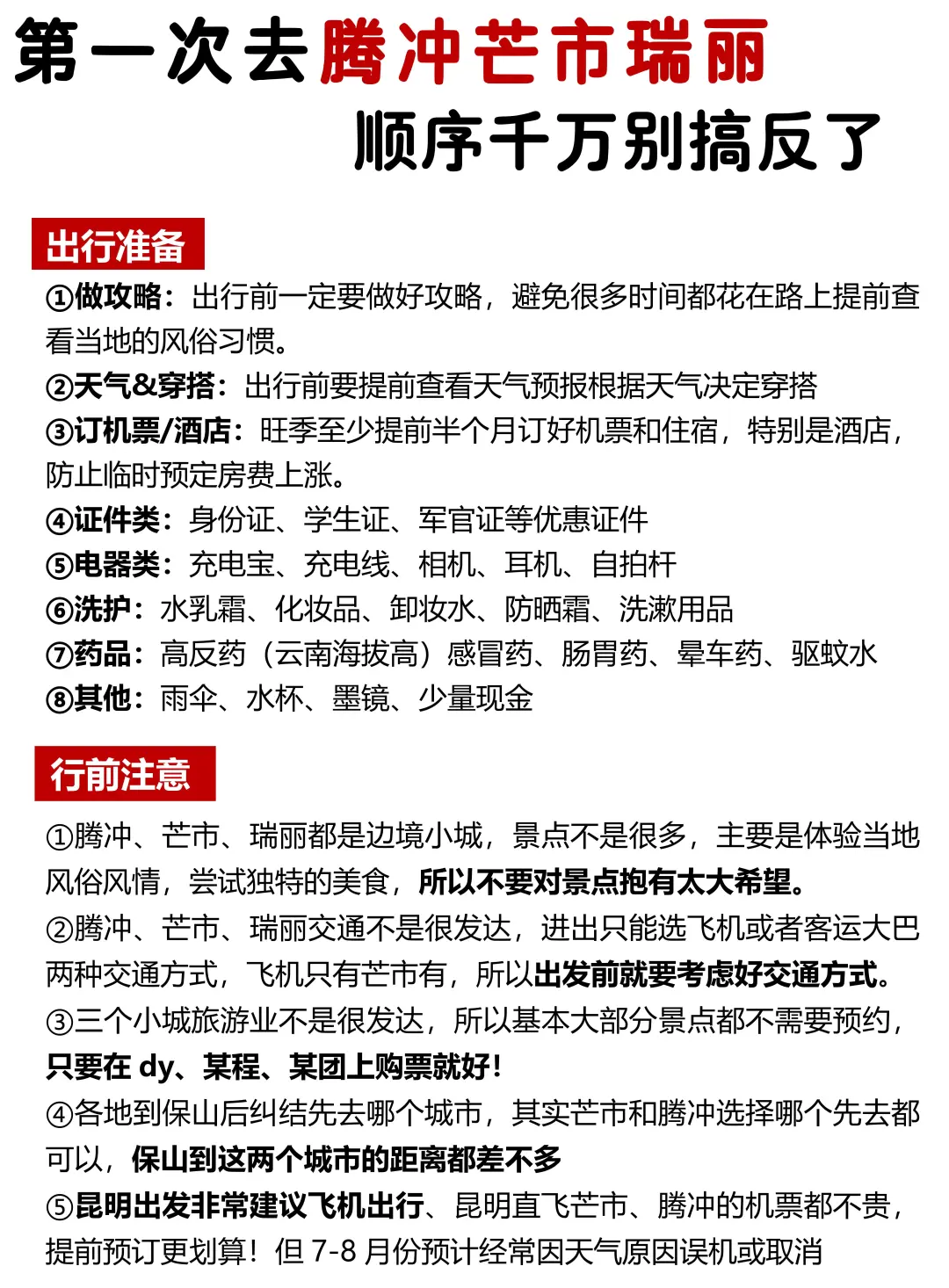 第一次去腾冲芒市瑞丽玩，顺序千万别搞反❗