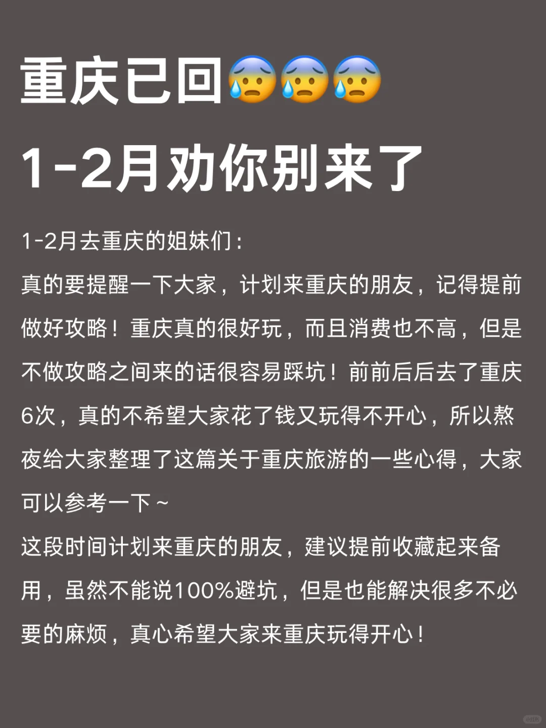 重庆已回🥺1-2月去重庆需慎重考虑