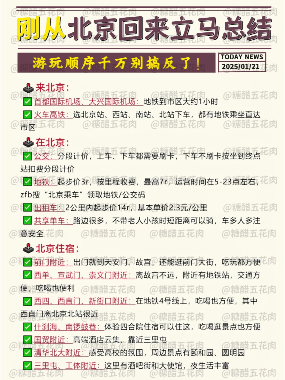 春节去北京旅游攻略已备好✅双手奉上🤲