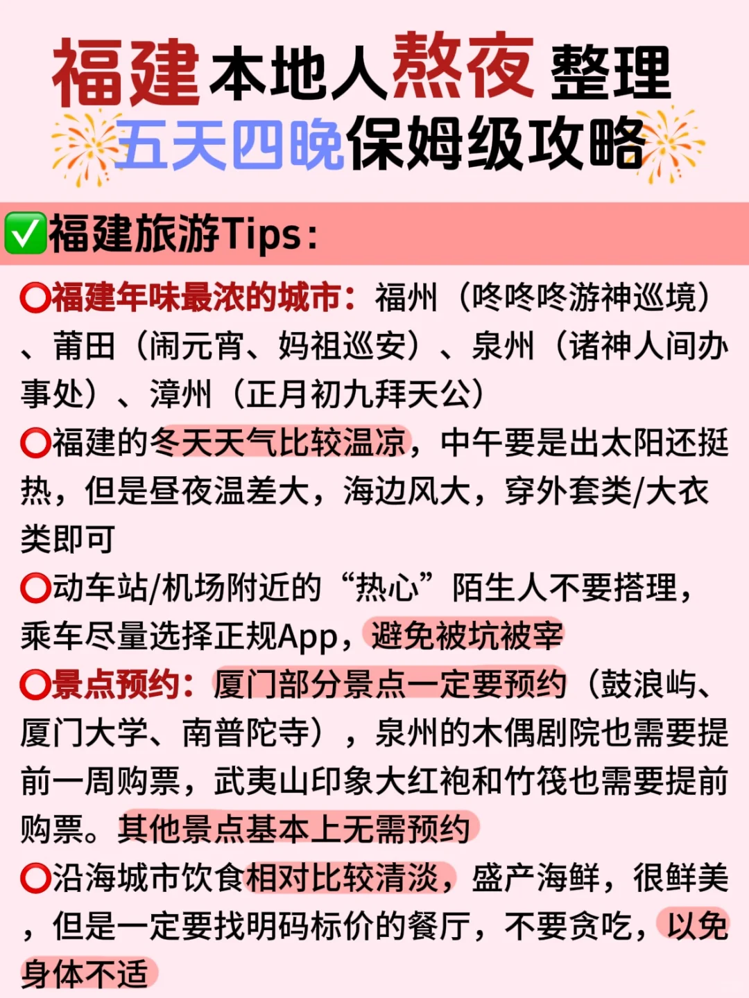 实话难听‼别看那些博眼球的福建攻略❗