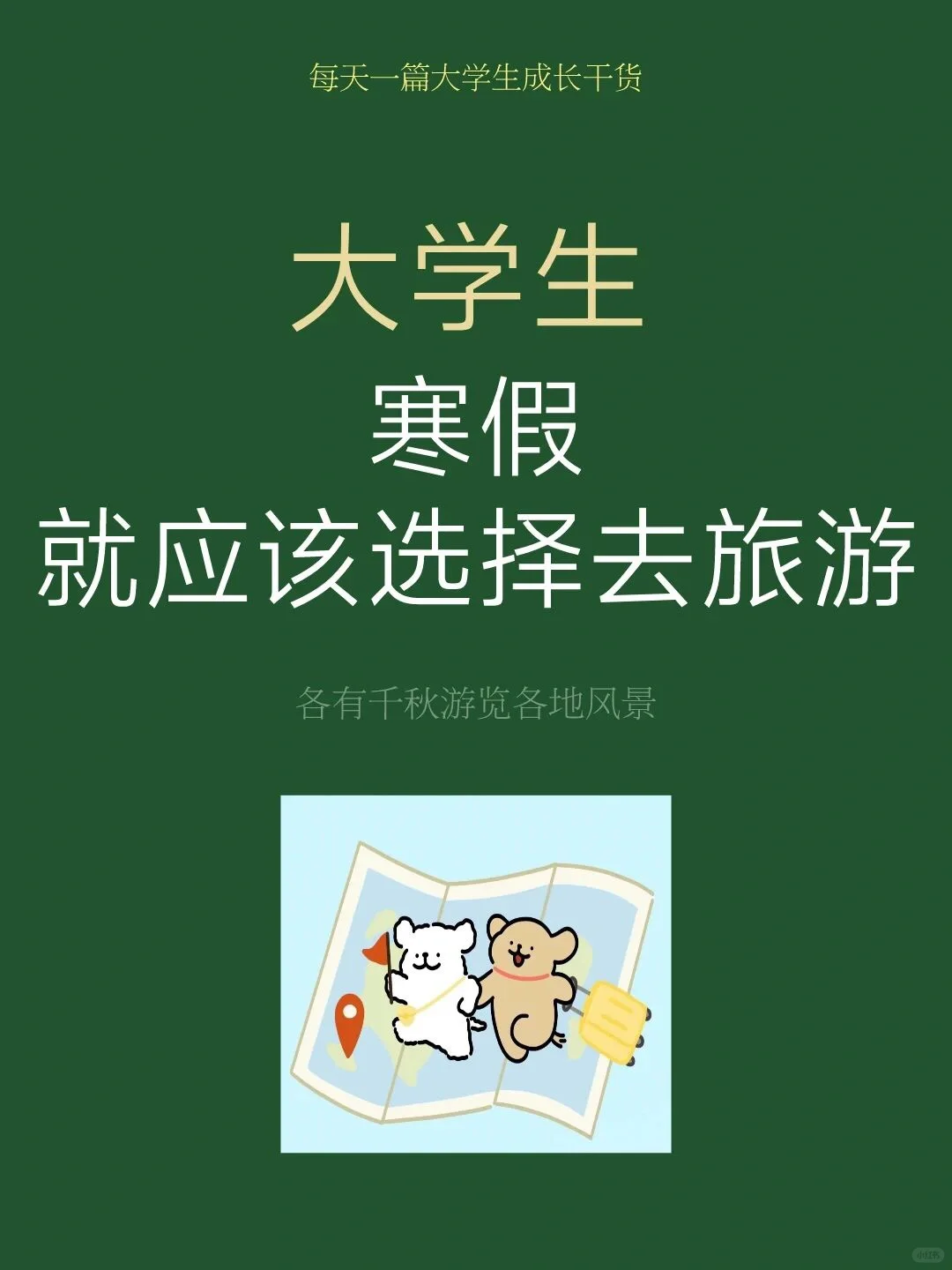 大学生寒假就应该选择去旅游🔥