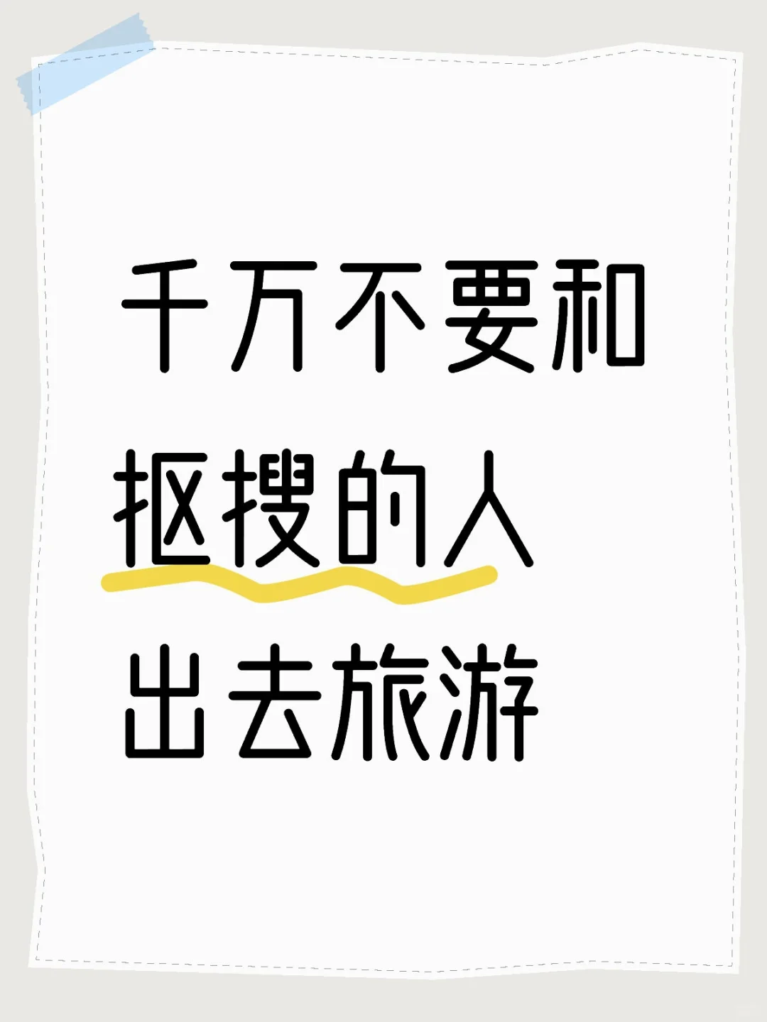 千万不要和抠搜的人出去旅游！