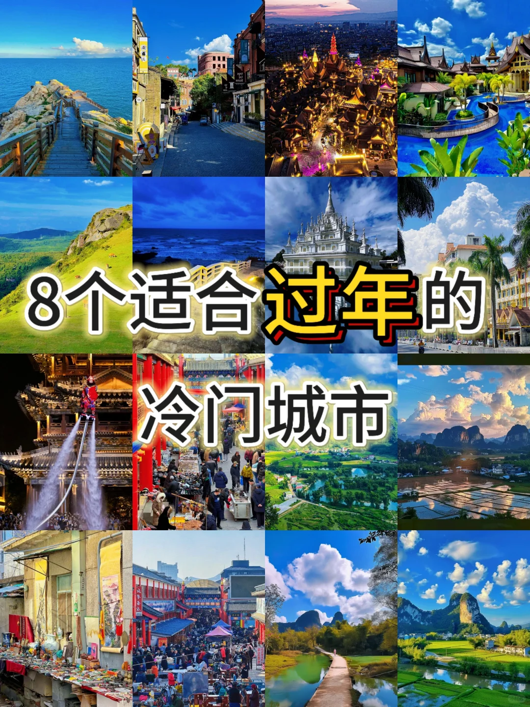 8个适合过年的冷门城市.. 今年去这些地方吧