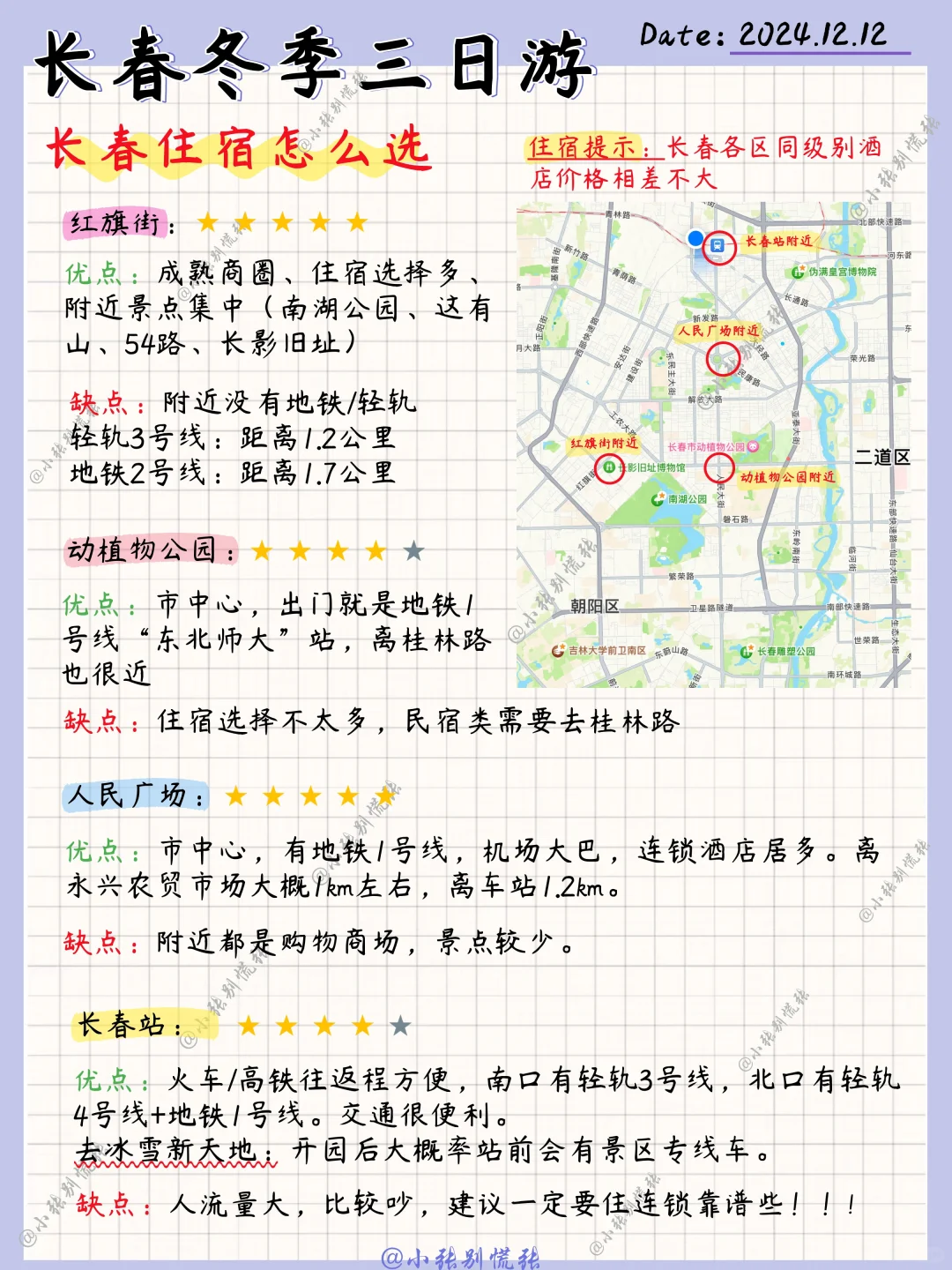 本地人整理📝长春冬季三日游攻略（穷游版）