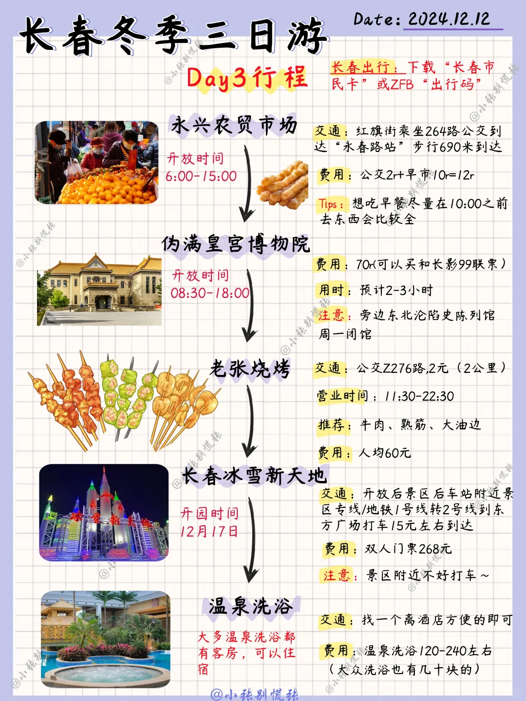 本地人整理📝长春冬季三日游攻略（穷游版）