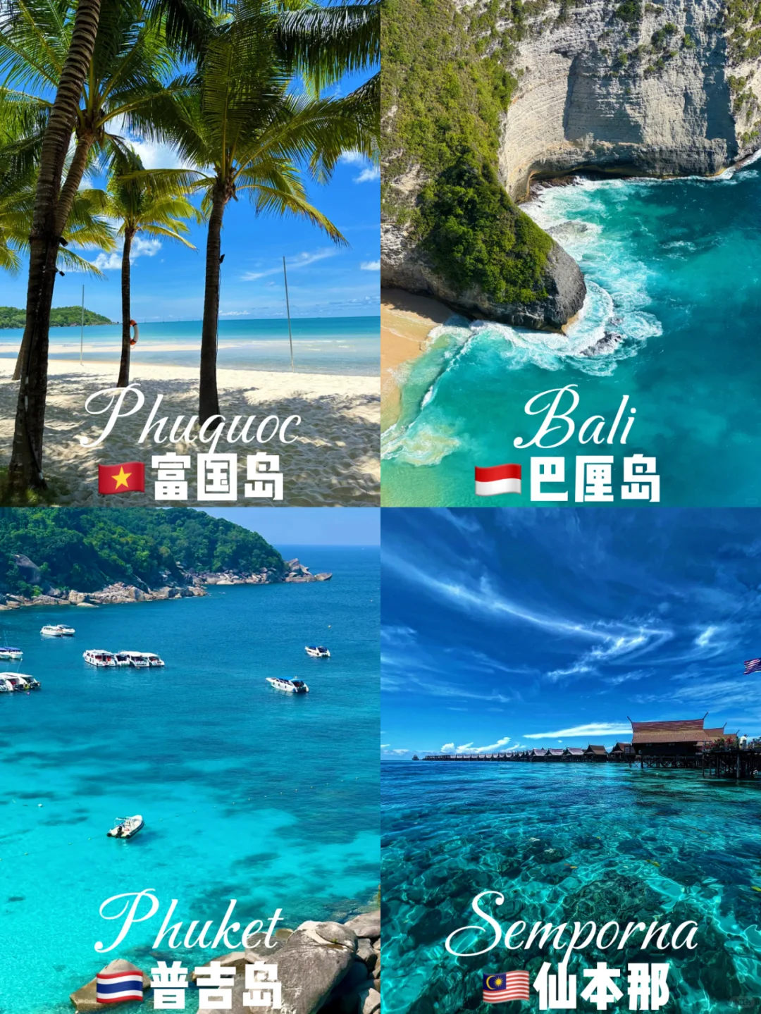 🔥今年假期就去这4个免签海岛度假 不出错