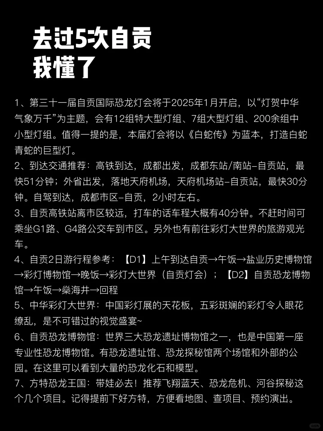 去过5次自贡，写给1-2月来自贡的姐妹