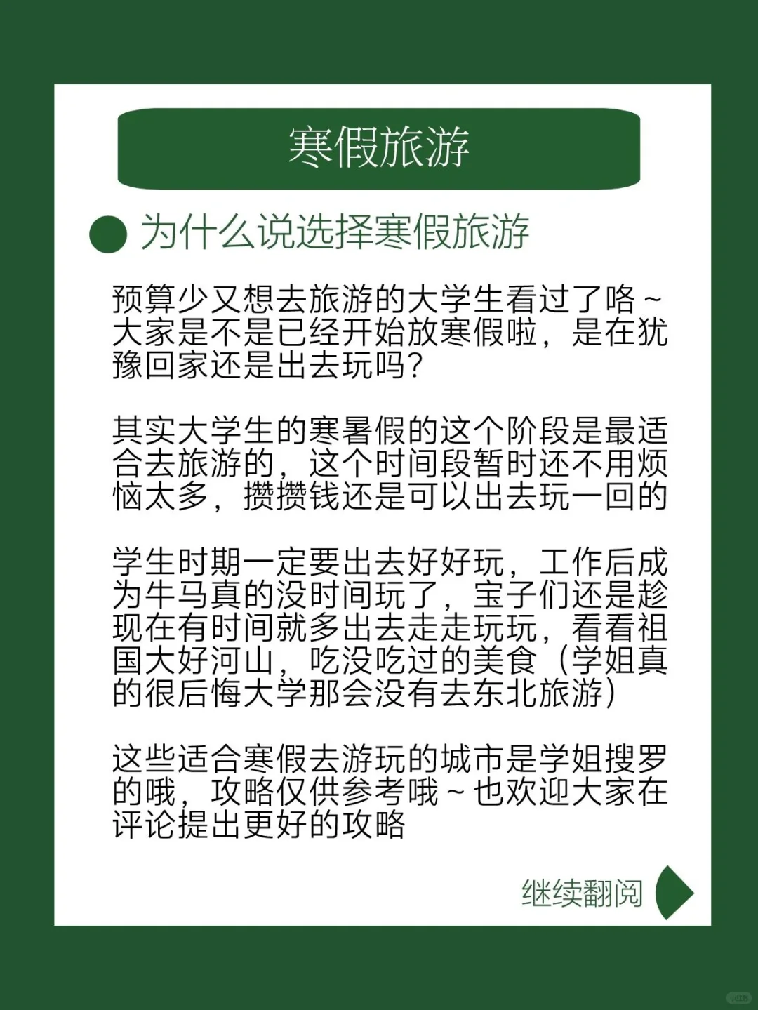 大学生寒假就应该选择去旅游🔥