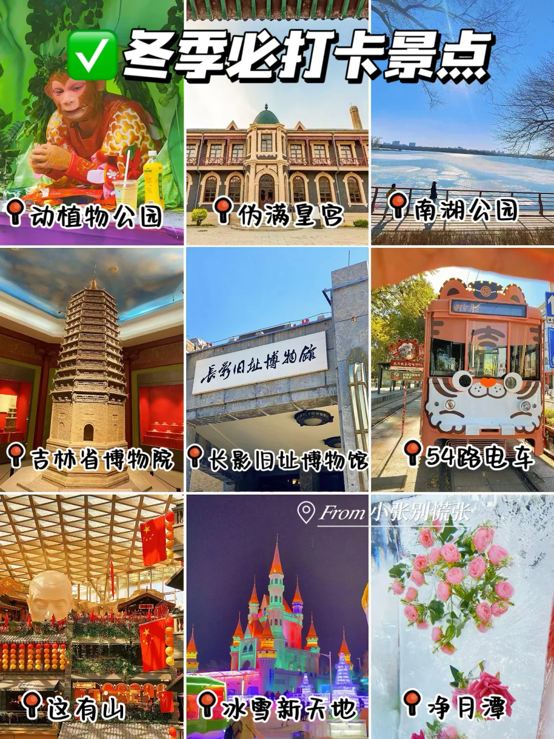 本地人整理📝长春冬季三日游攻略（穷游版）