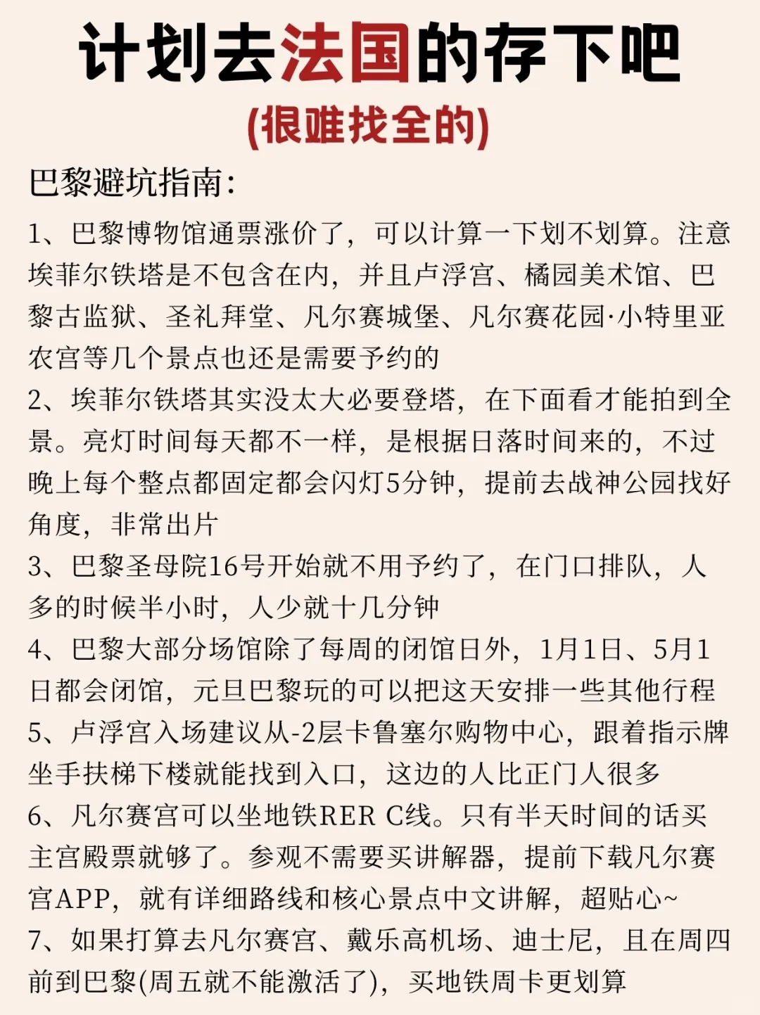 寒假春假要来法国旅游的姐妹👭提前参考！