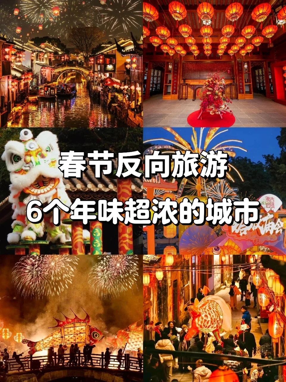 六大春节反向旅游城市推荐❗建议码住💫