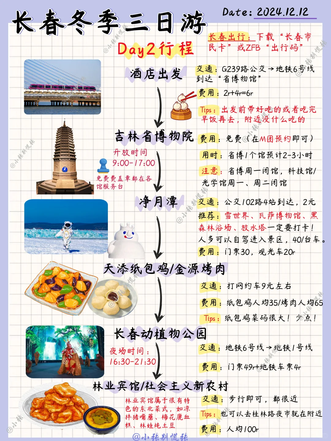本地人整理📝长春冬季三日游攻略（穷游版）
