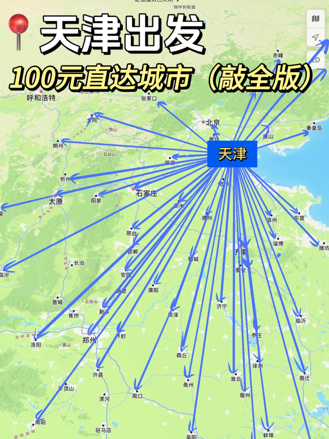 天津100以内直达城市（周边游）更全版