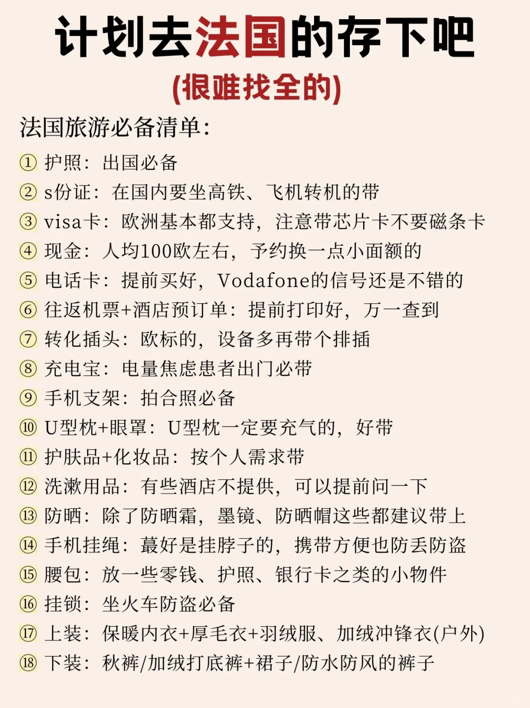 寒假春假要来法国旅游的姐妹👭提前参考！