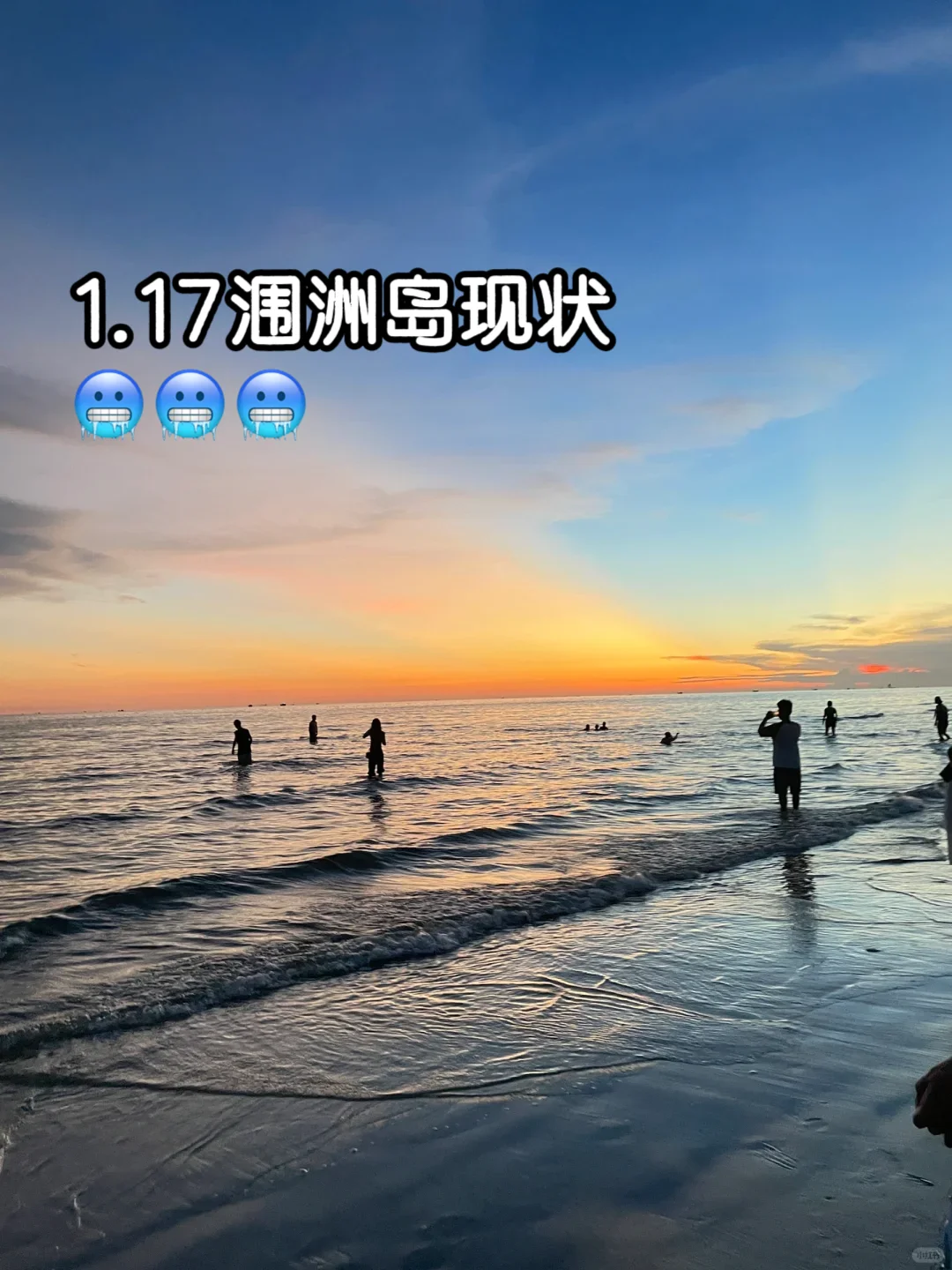 1.17📍涠洲岛现状...在崩溃边缘😭