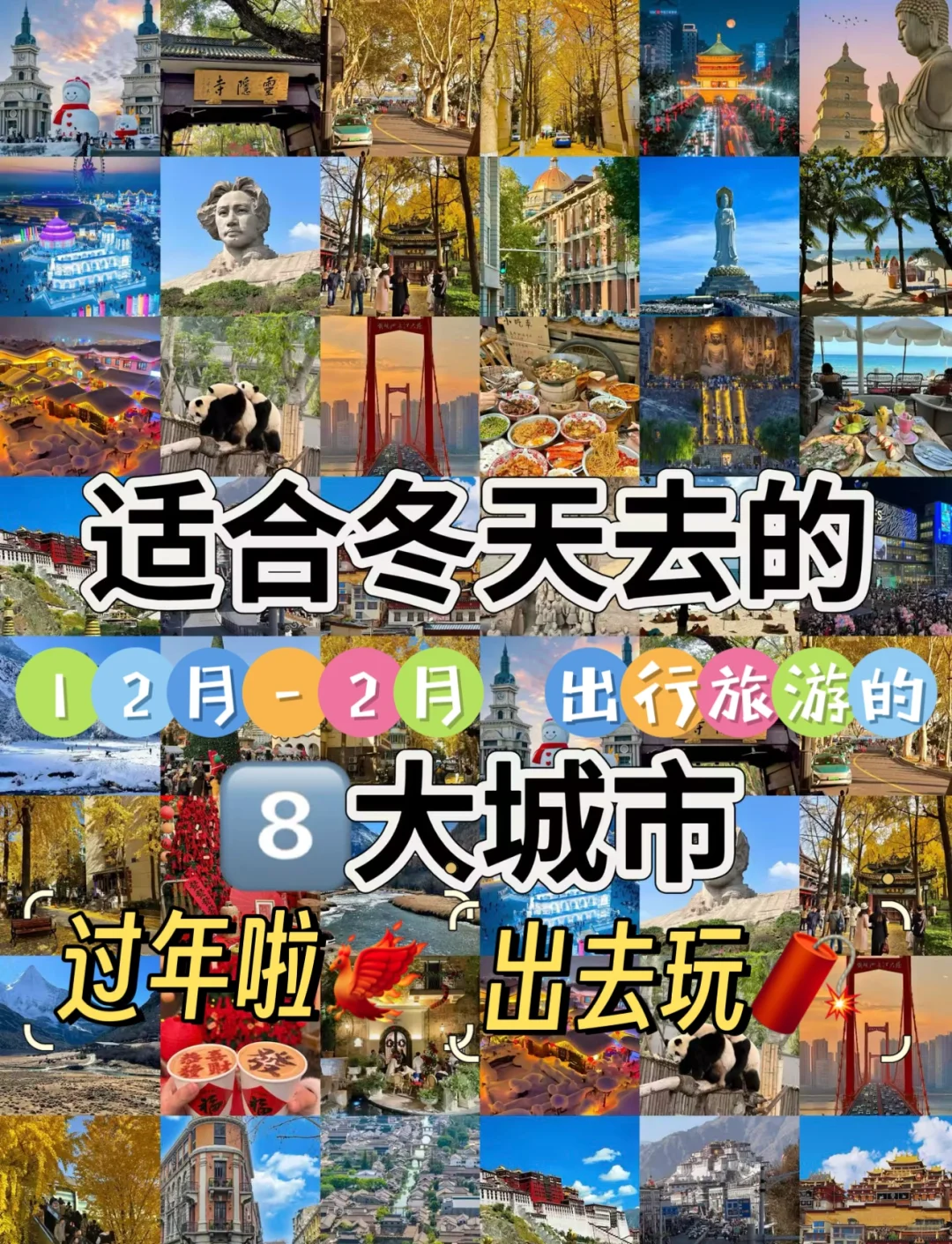 适合冬天❄️去的8大城市推荐👉🔥🔥🔥