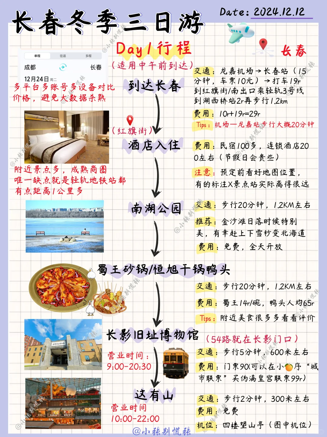 本地人整理📝长春冬季三日游攻略（穷游版）
