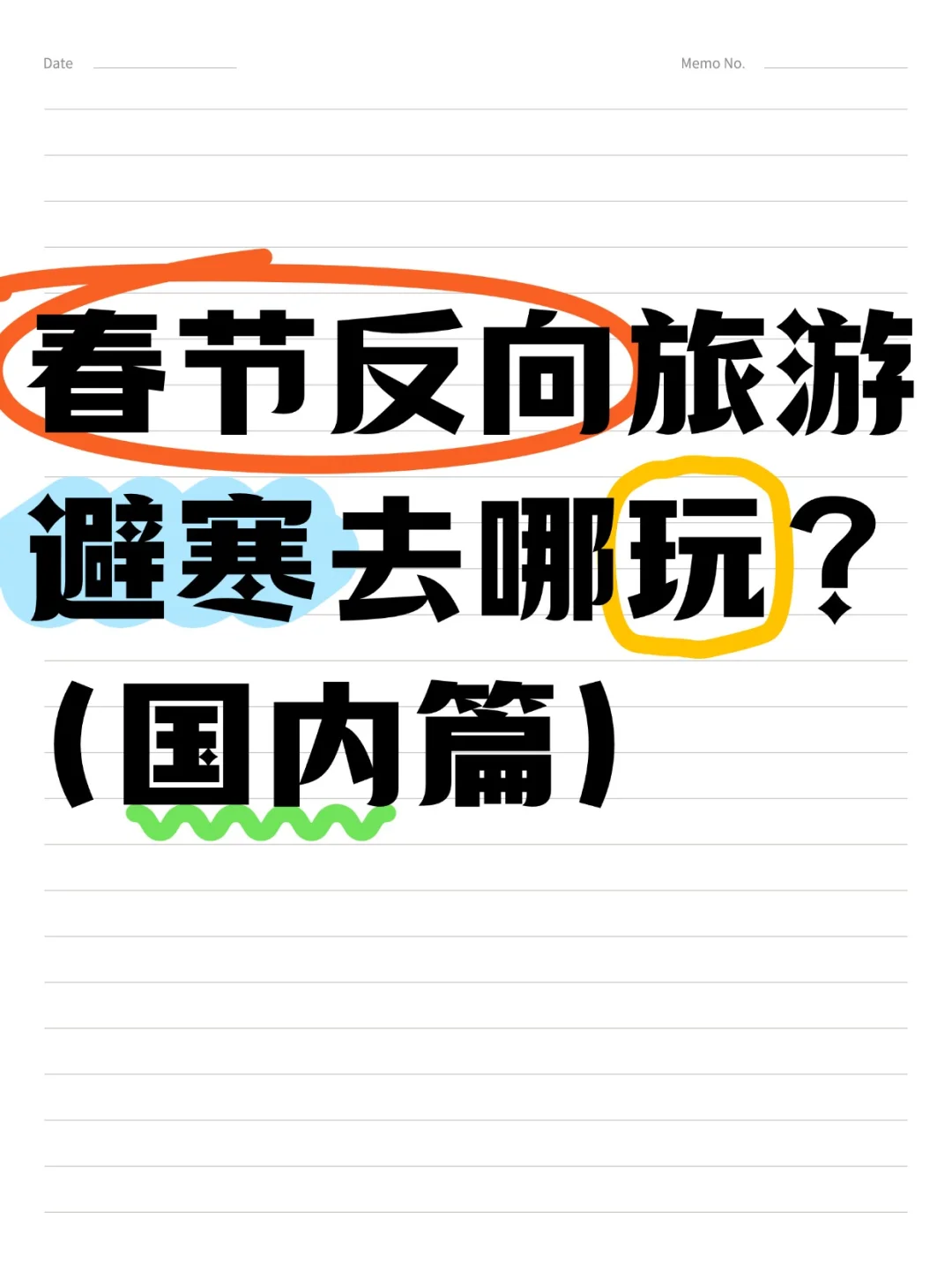 春节反向旅游✈️过年避寒去哪玩❓