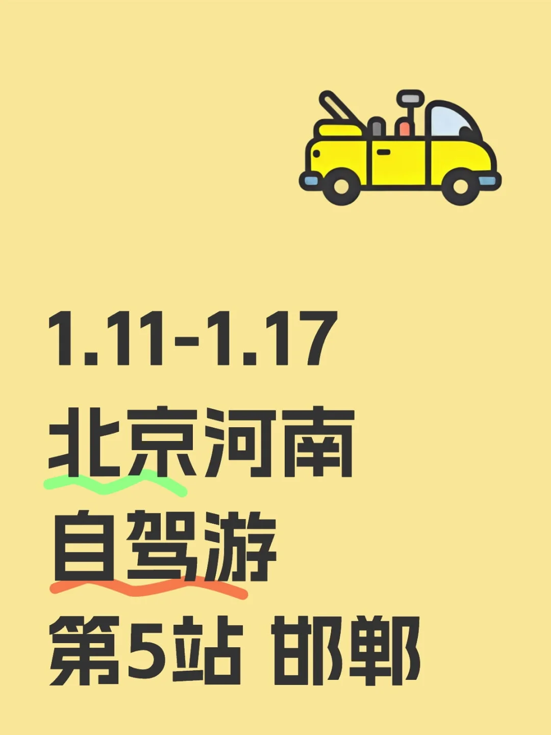 1.11-1.17，北京河南自驾游，第5站-邯郸