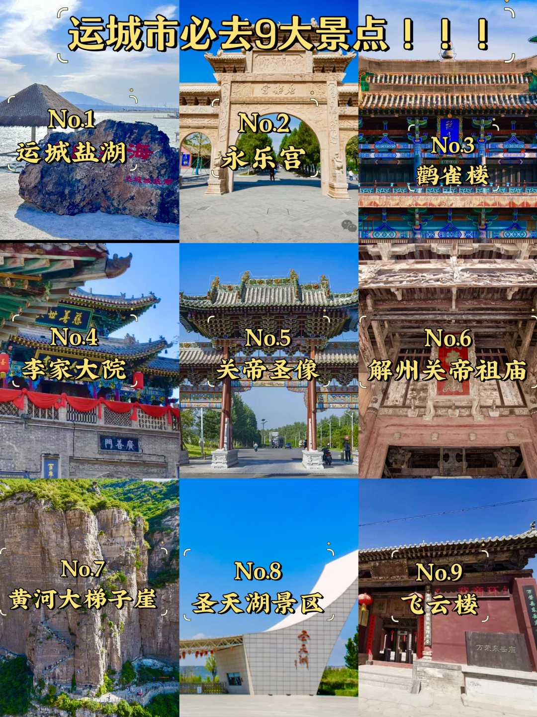 运城必去9大景点‼️运城旅游必看❗️
