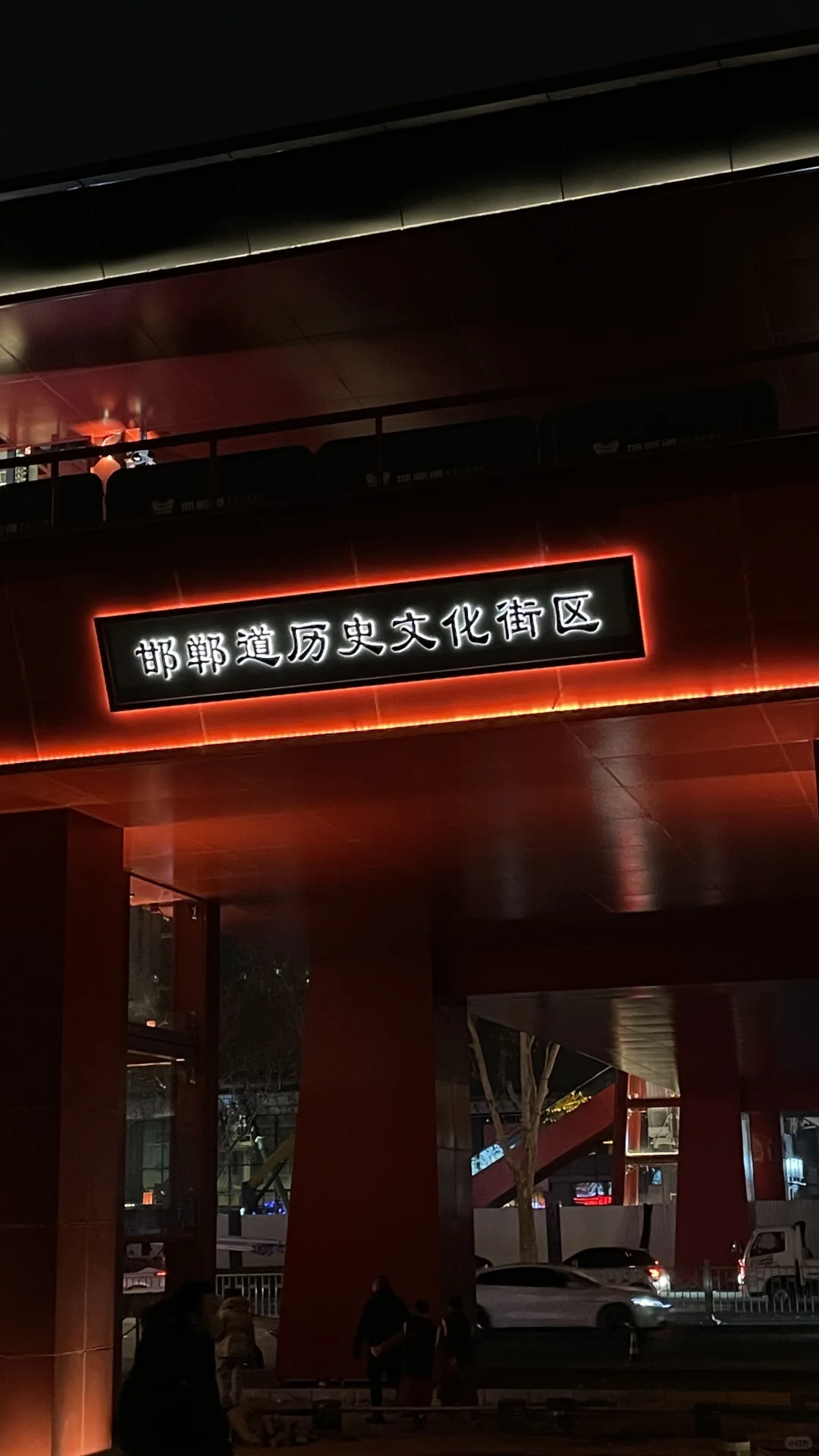 在邯郸，晚上值得打卡的地方