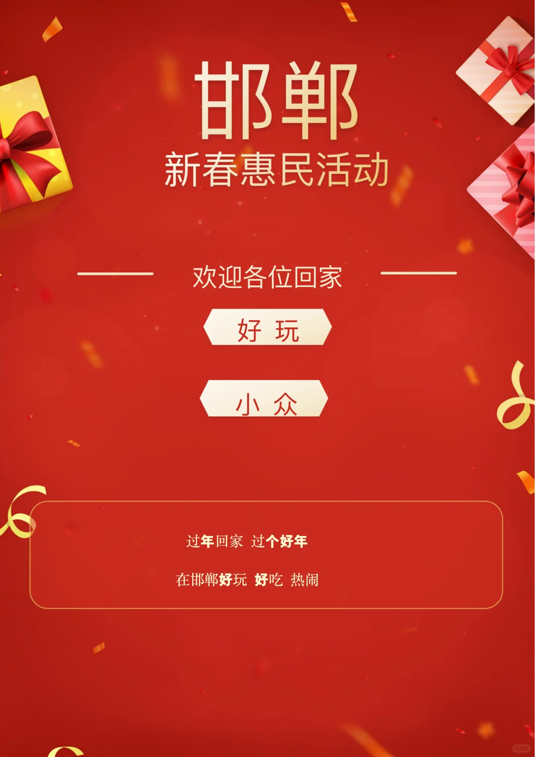 邯妈喊你回家过大年！福利多多！