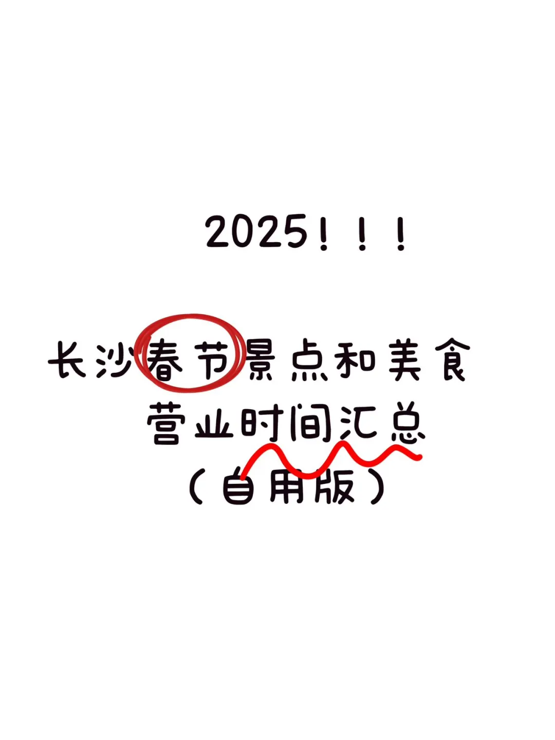 长沙春节不打烊景点和美食合集！！（自用版）