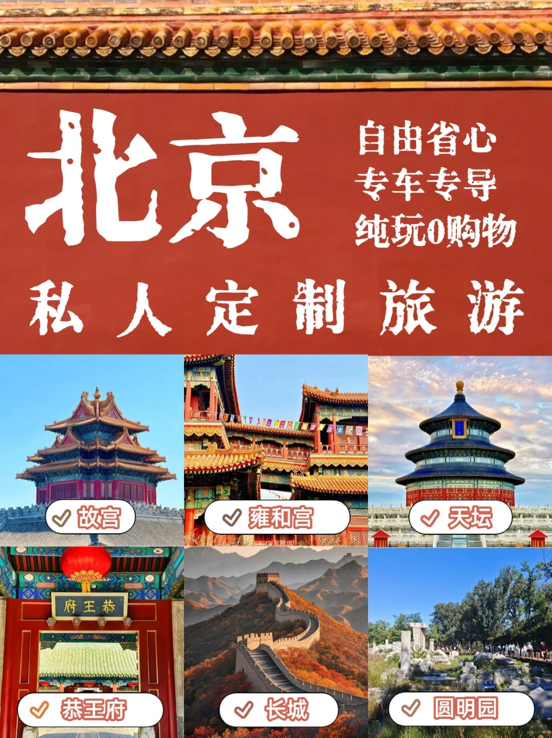 不做攻略了，这样玩太省心啦😍|北京定制