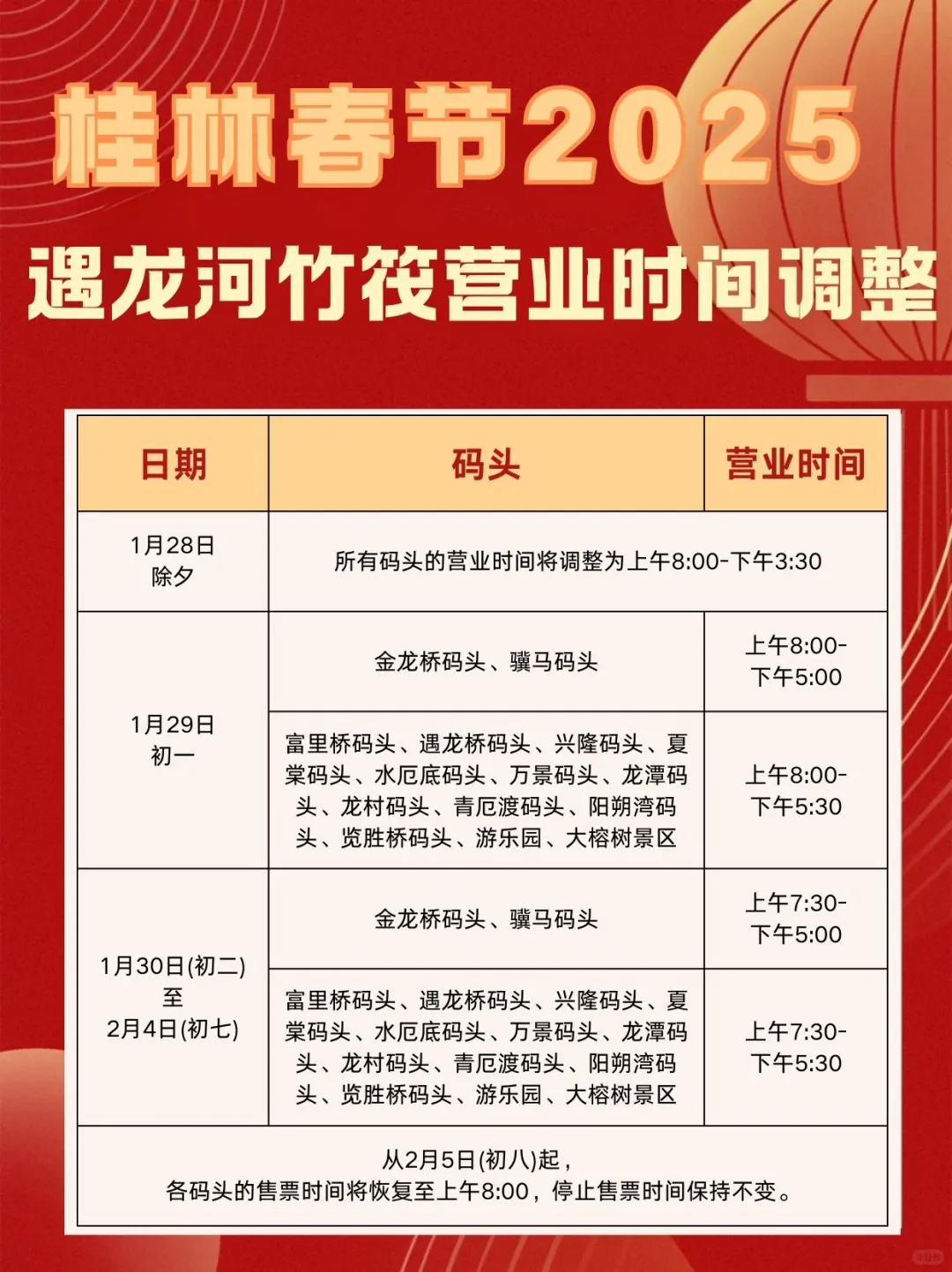 报❗2025春节桂林阳朔各景点营业时间通知