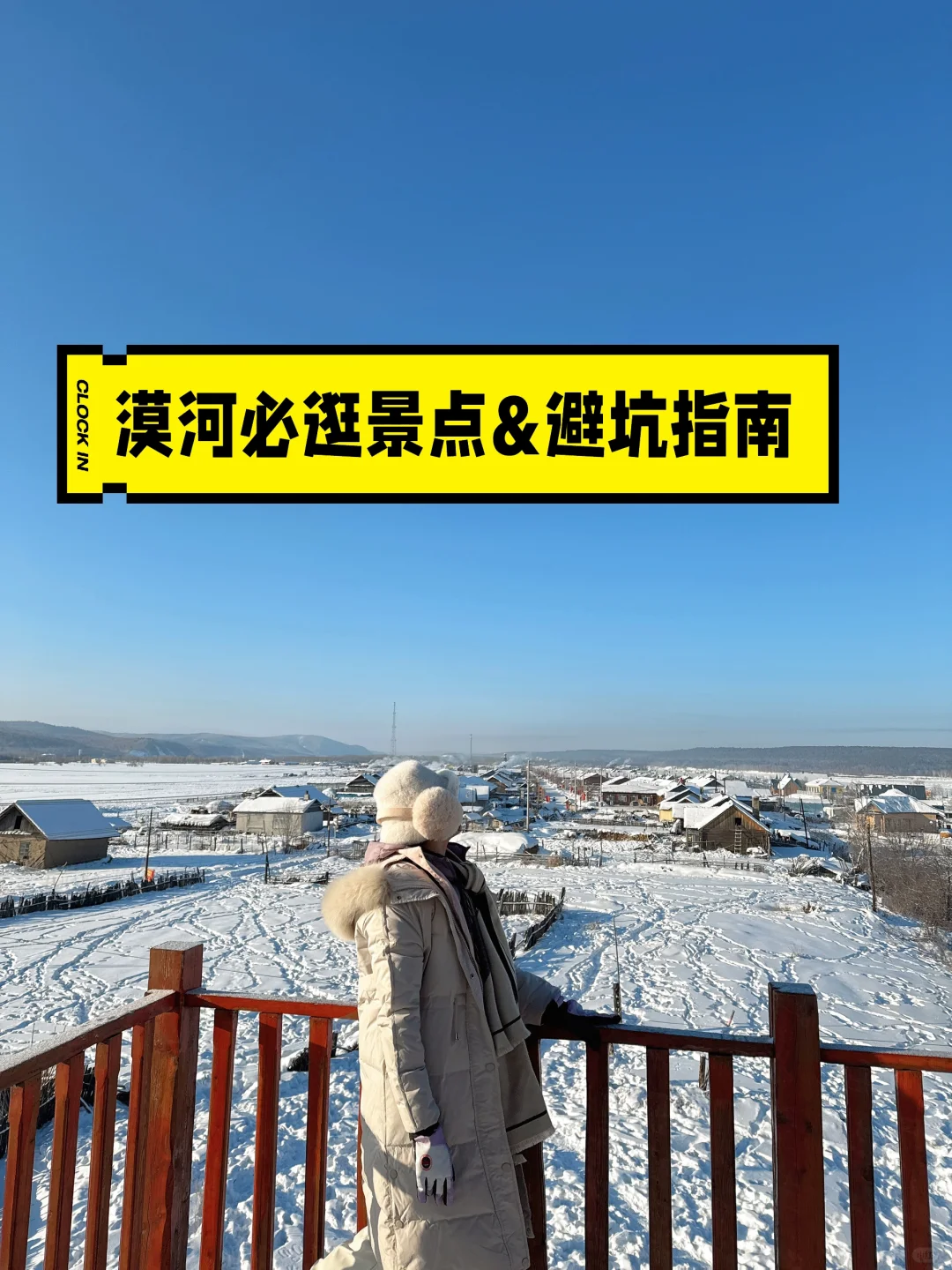 南方人的漠河冰雪之旅 必逛景点&避坑指南