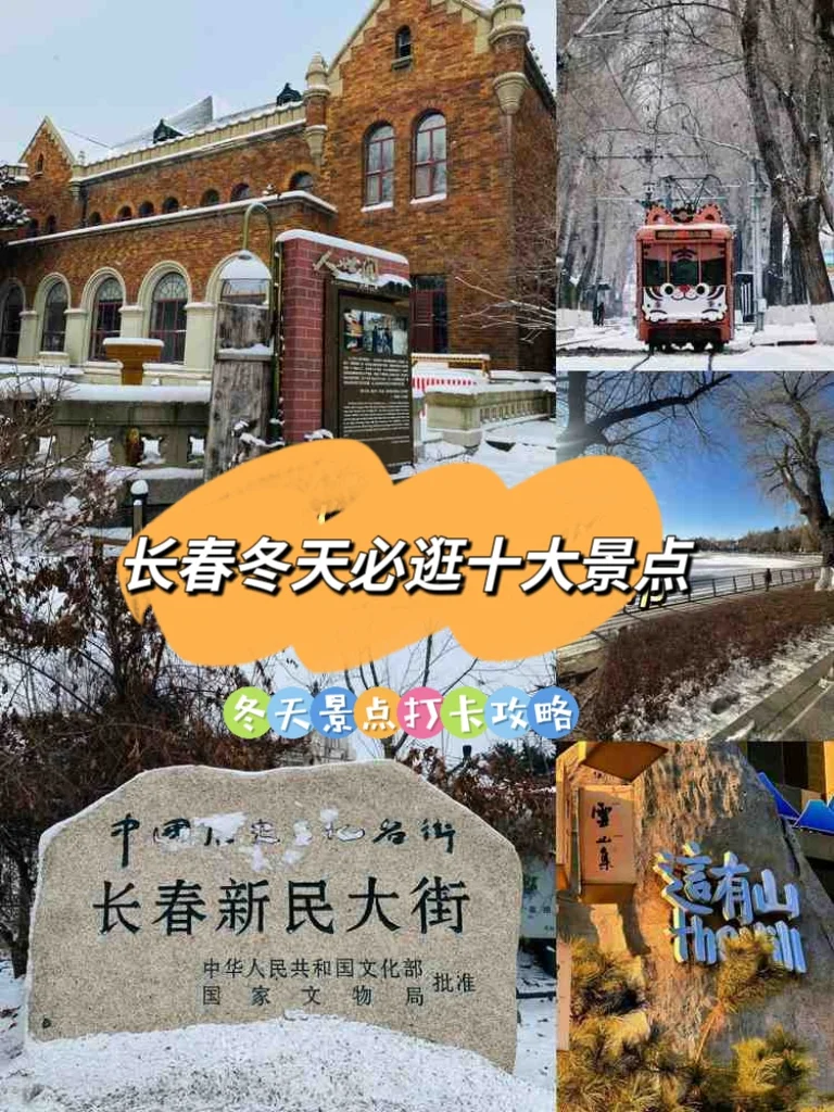温暖冬日！长春冬天必逛十大景点推荐
