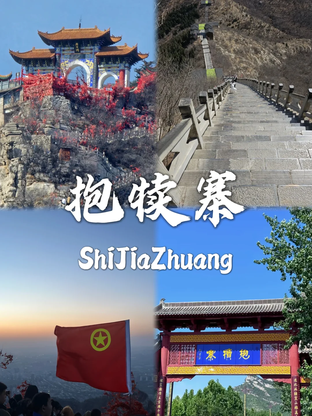 石家庄必打卡九个景点✅