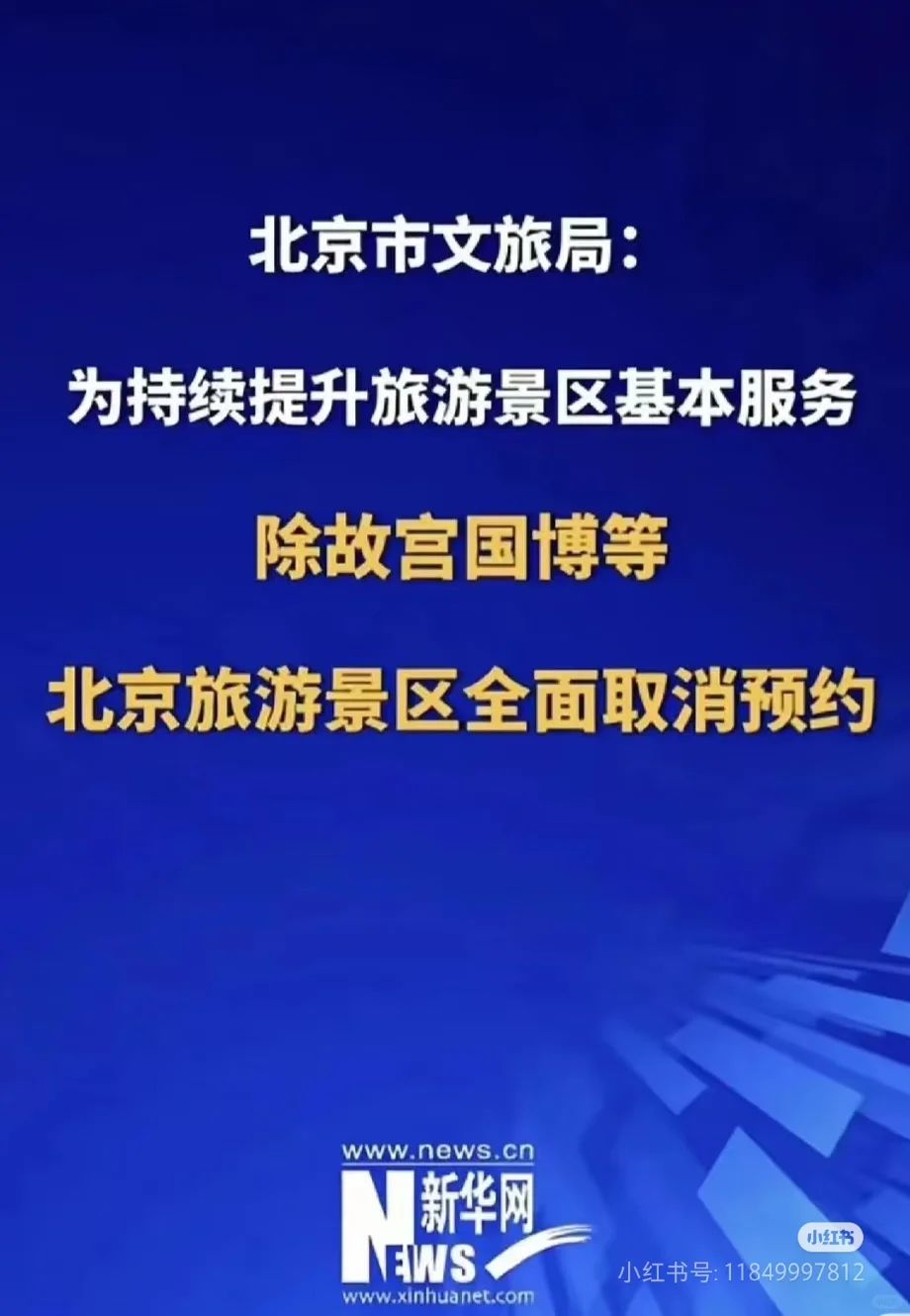 一月重要消息：北京景点取消预约啦！