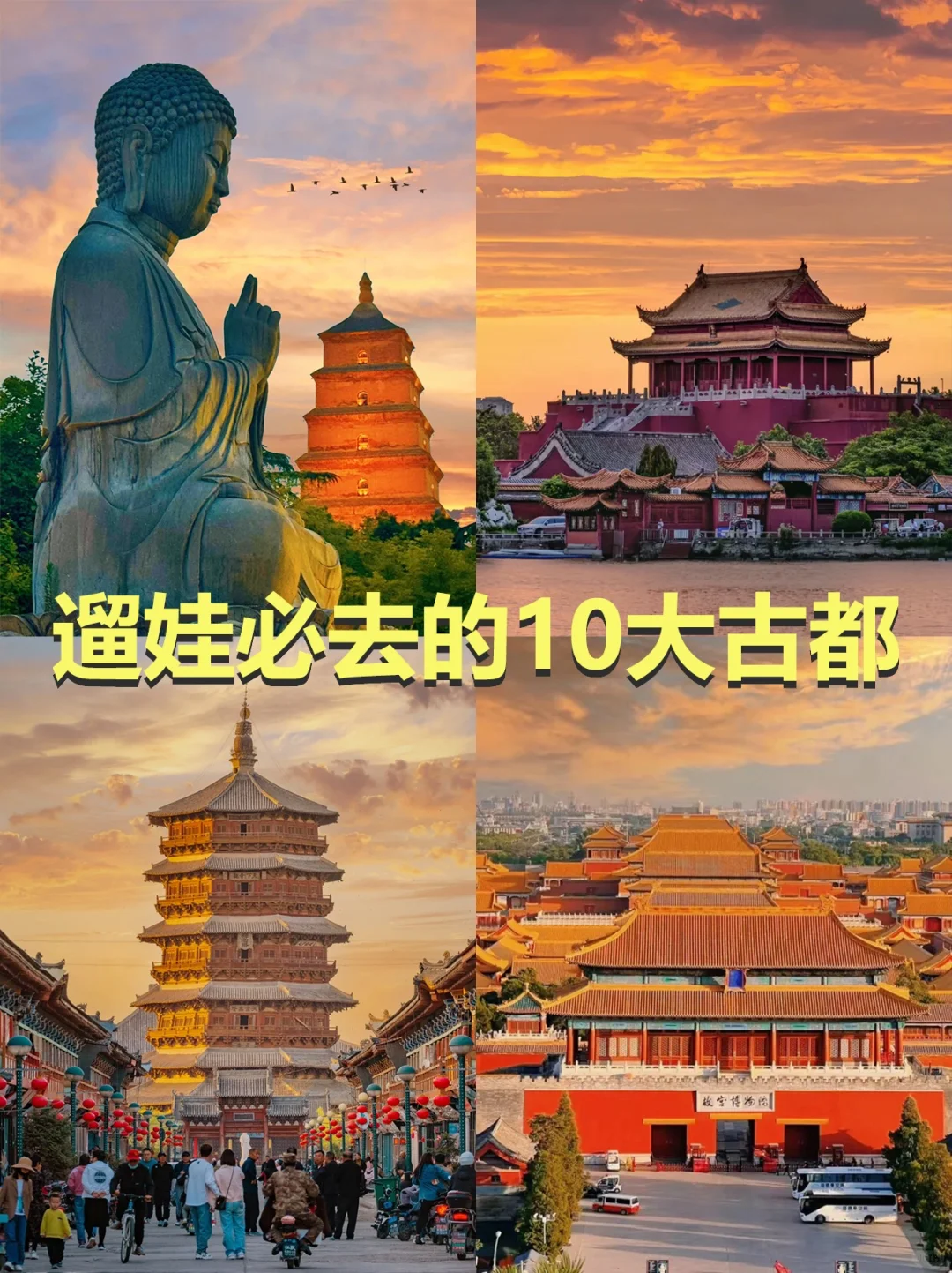 暑假高质量遛娃，还得是蕞有文化的10大古都！