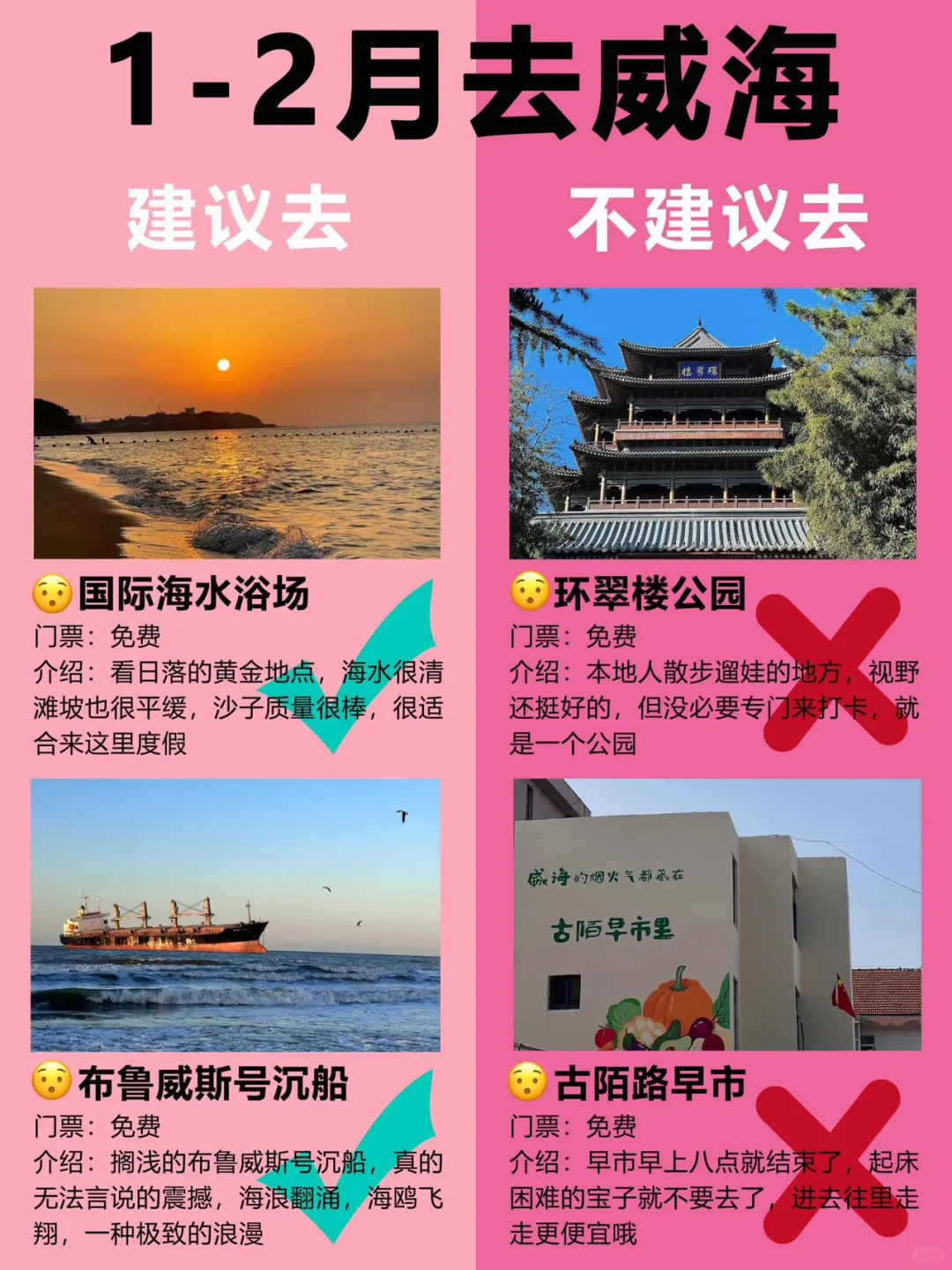 威海景点红黑榜📍建议去🆚不建议去