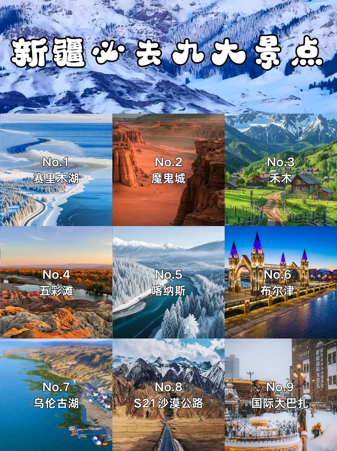 新疆必去九大景点❗️❗️❗️