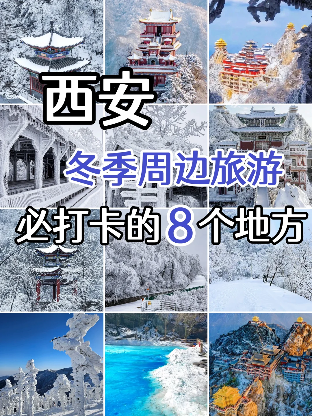 西安冬季周边这8个地方真的巨好玩🔥