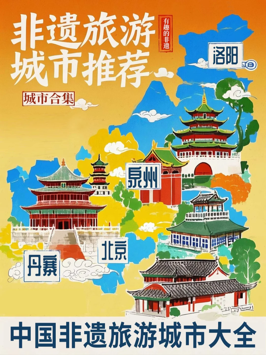 非遗旅游，探寻中国瑰宝城市🔴附必游清单