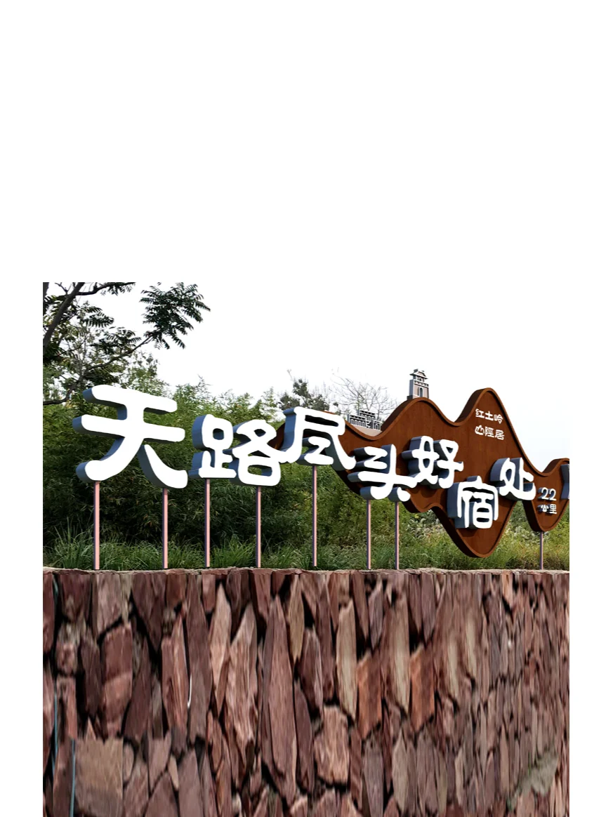 好看的标识标牌游玩的打卡景点，快乐升级。