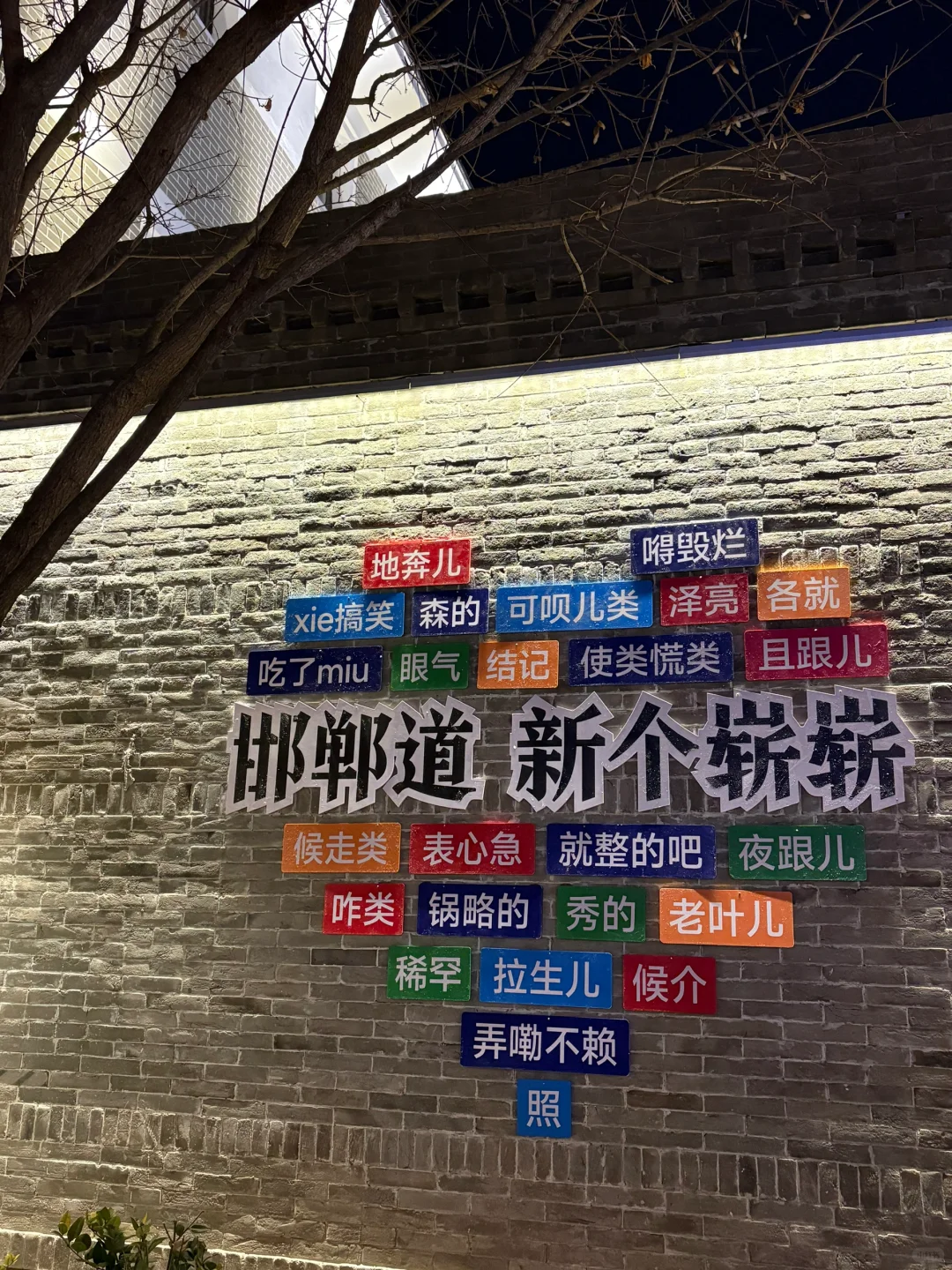 邯郸也支棱起来了！