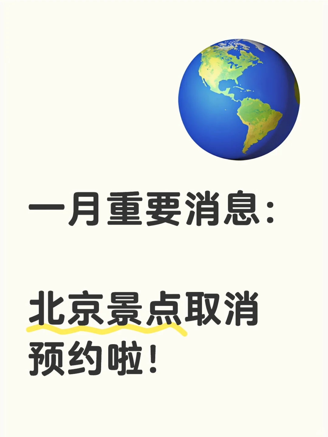 一月重要消息：北京景点取消预约啦！