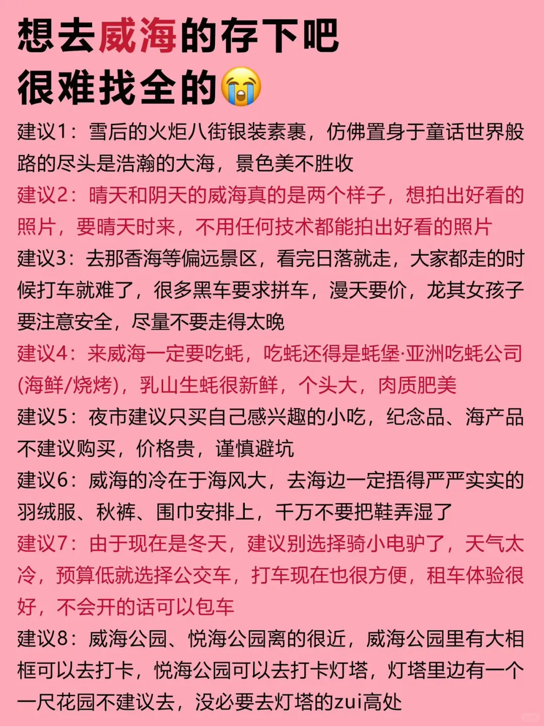 威海景点红黑榜📍建议去🆚不建议去